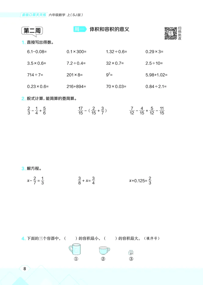 25秋星级口算天天练六年级数学上（SJ版）_🍎星级口算苏教25年上册(1)