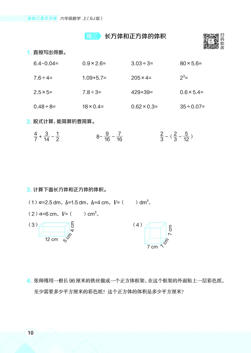 25秋星级口算天天练六年级数学上（SJ版）_🍎星级口算苏教25年上册(1)