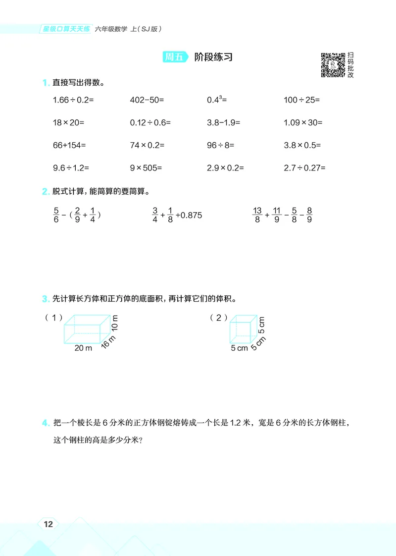 25秋星级口算天天练六年级数学上（SJ版）_🍎星级口算苏教25年上册(1)
