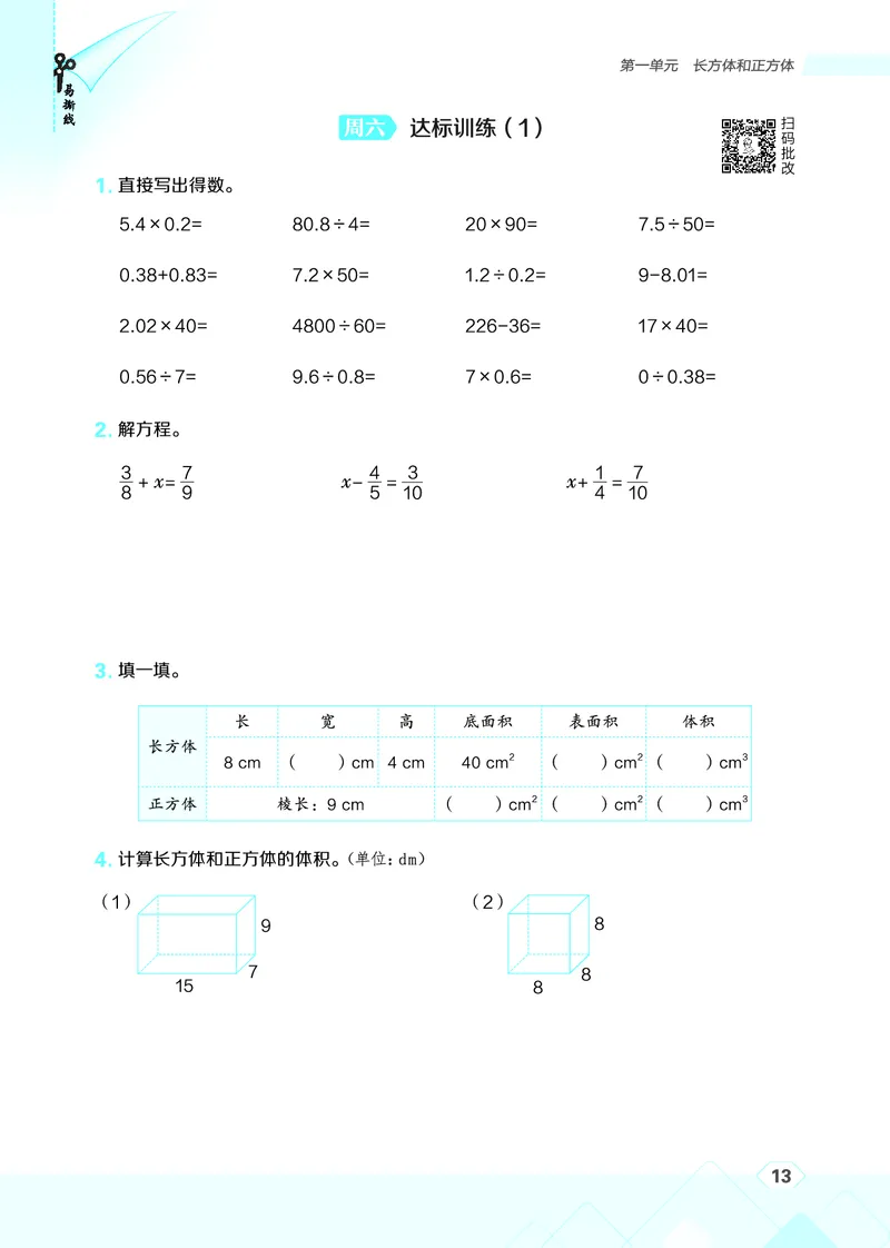 25秋星级口算天天练六年级数学上（SJ版）_🍎星级口算苏教25年上册(1)