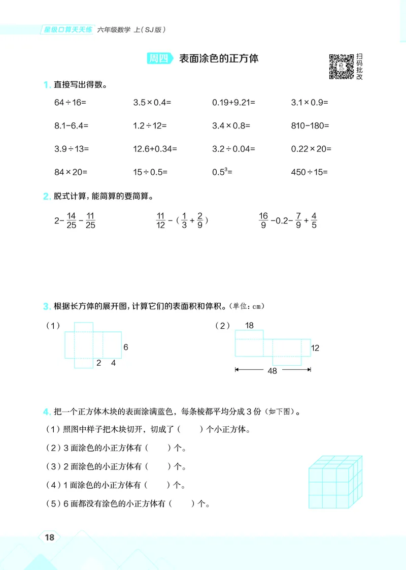25秋星级口算天天练六年级数学上（SJ版）_🍎星级口算苏教25年上册(1)