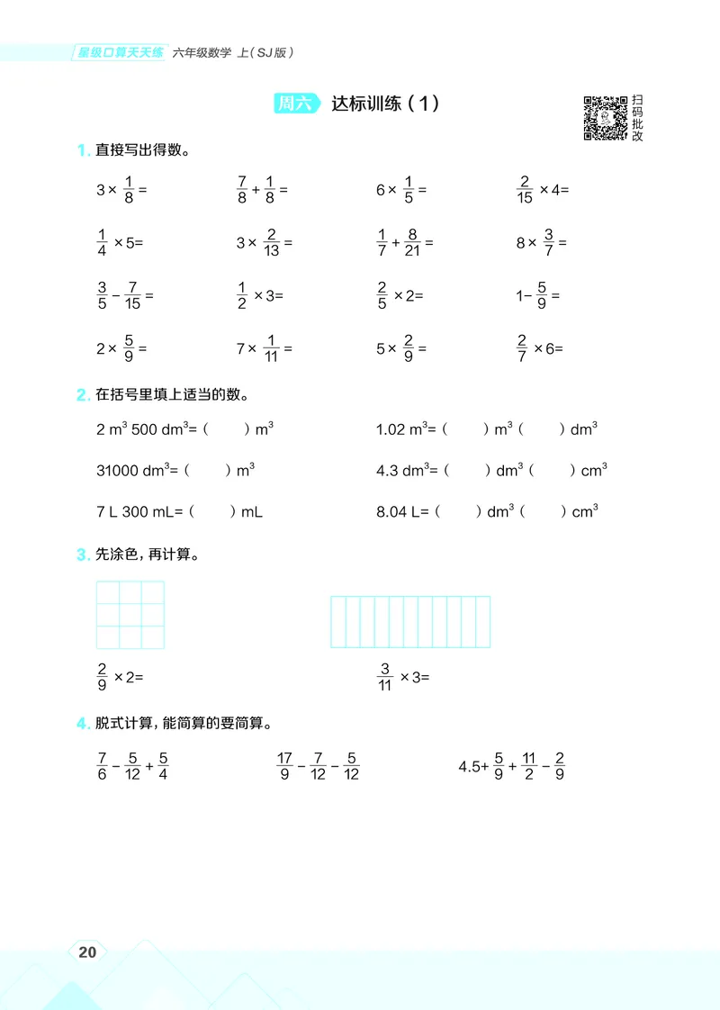 25秋星级口算天天练六年级数学上（SJ版）_🍎星级口算苏教25年上册(1)