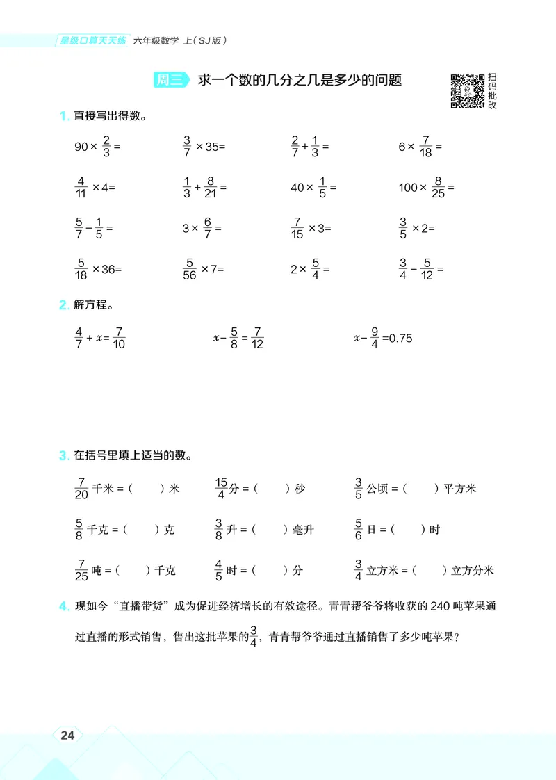 25秋星级口算天天练六年级数学上（SJ版）_🍎星级口算苏教25年上册(1)