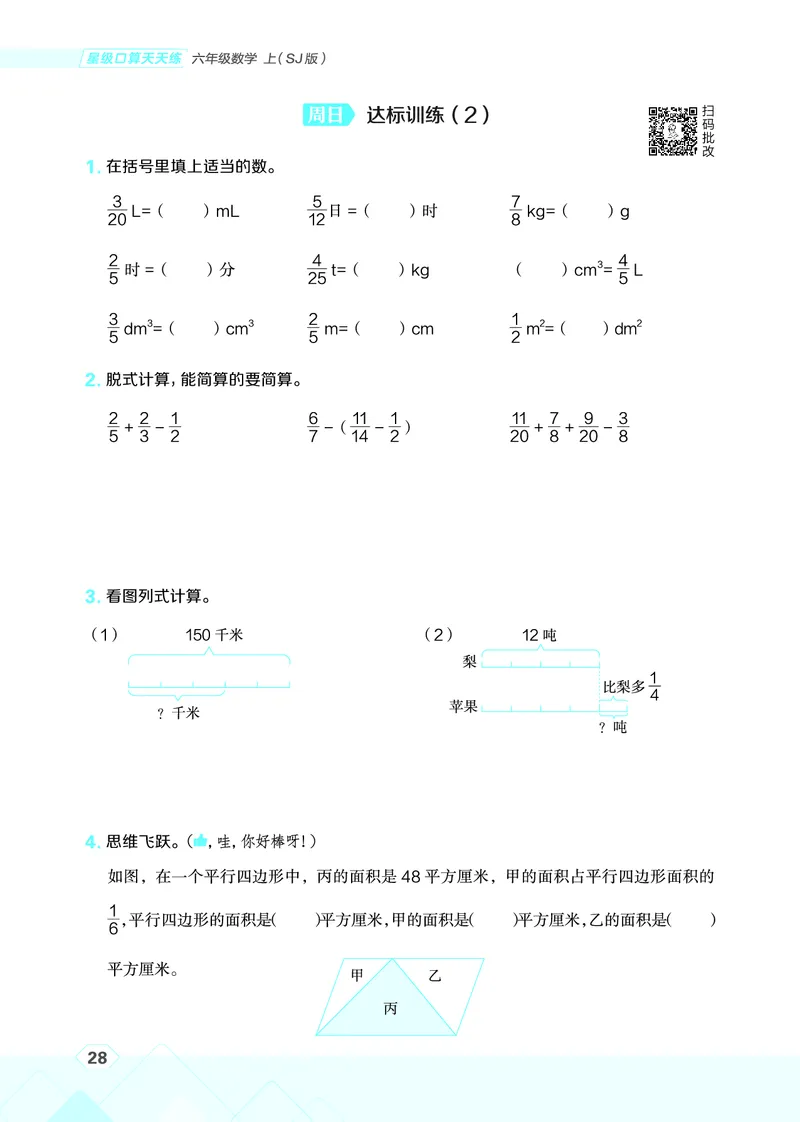 25秋星级口算天天练六年级数学上（SJ版）_🍎星级口算苏教25年上册(1)