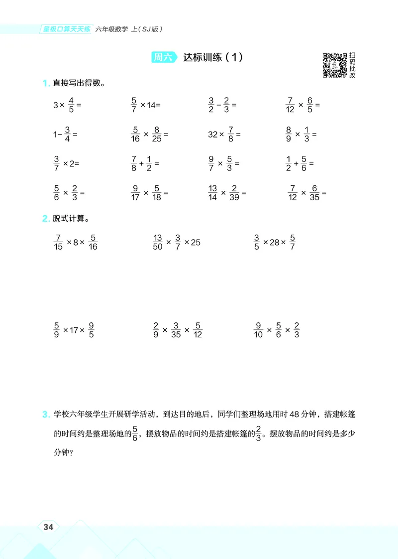 25秋星级口算天天练六年级数学上（SJ版）_🍎星级口算苏教25年上册(1)