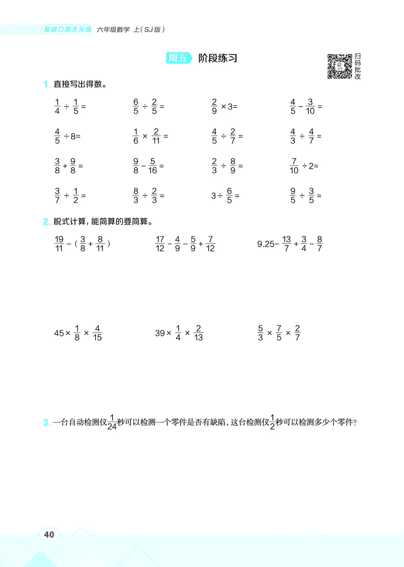 25秋星级口算天天练六年级数学上（SJ版）_🍎星级口算苏教25年上册(1)