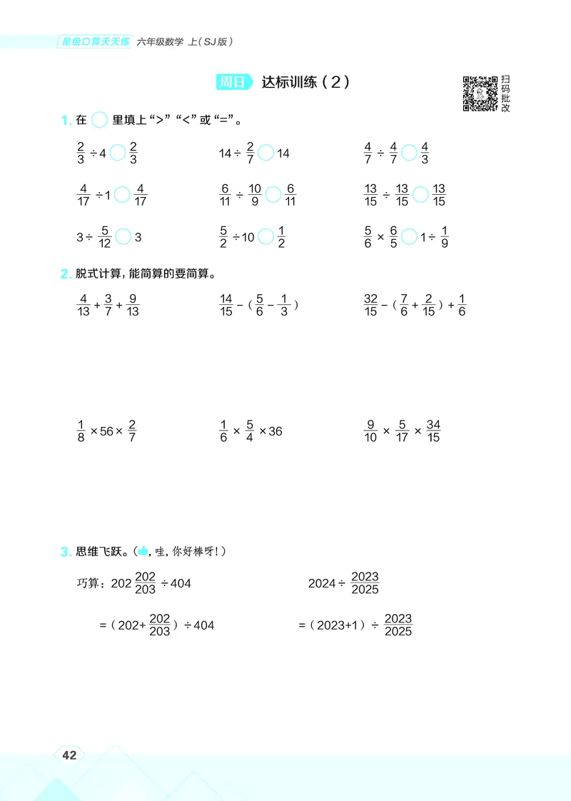 25秋星级口算天天练六年级数学上（SJ版）_🍎星级口算苏教25年上册(1)