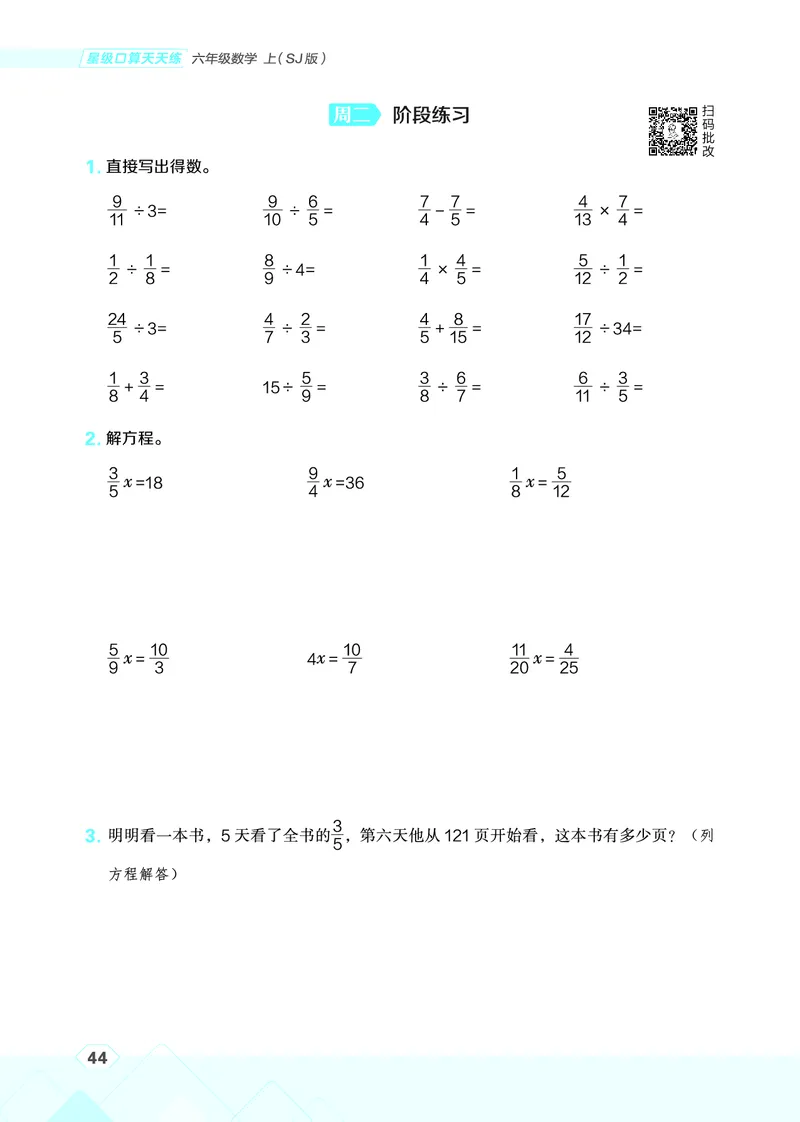 25秋星级口算天天练六年级数学上（SJ版）_🍎星级口算苏教25年上册(1)