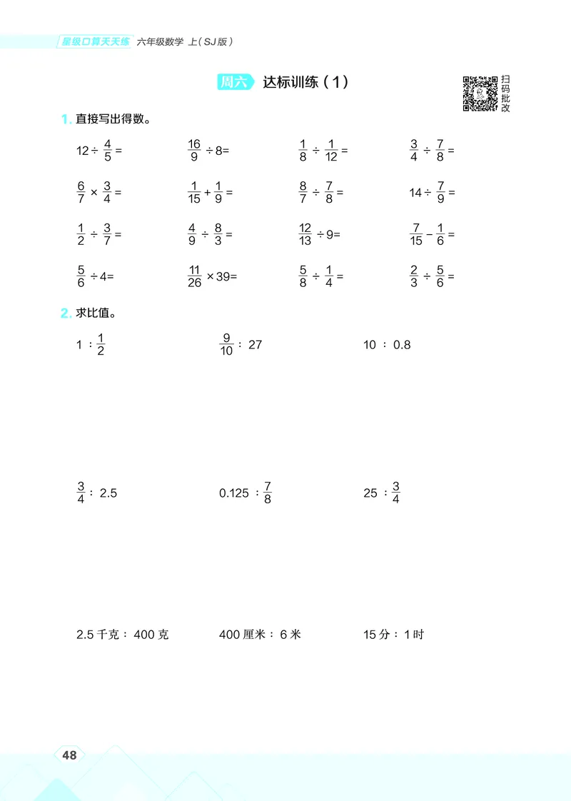 25秋星级口算天天练六年级数学上（SJ版）_🍎星级口算苏教25年上册(1)