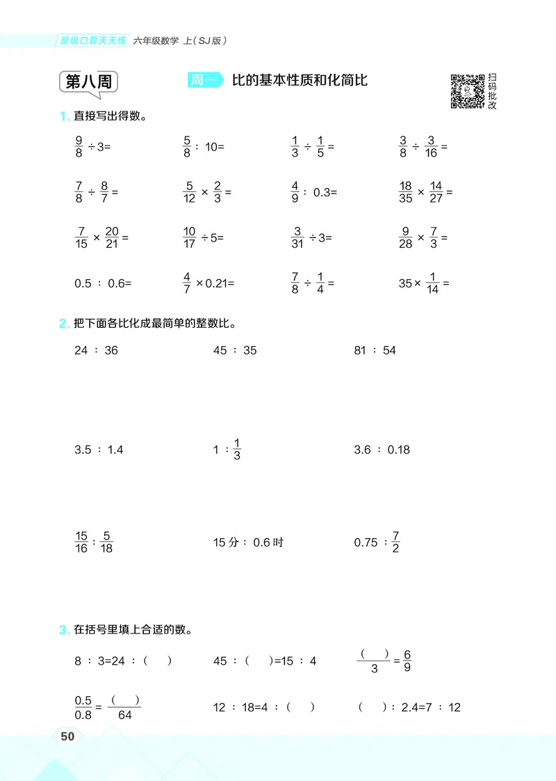 25秋星级口算天天练六年级数学上（SJ版）_🍎星级口算苏教25年上册(1)