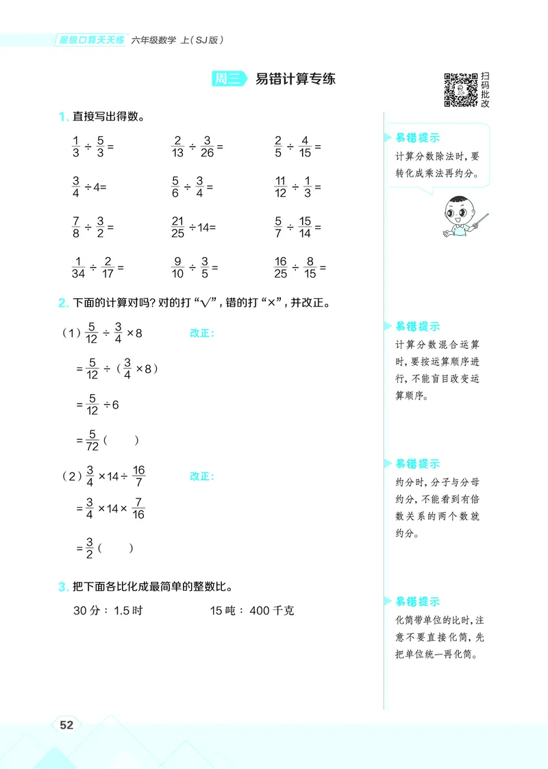 25秋星级口算天天练六年级数学上（SJ版）_🍎星级口算苏教25年上册(1)