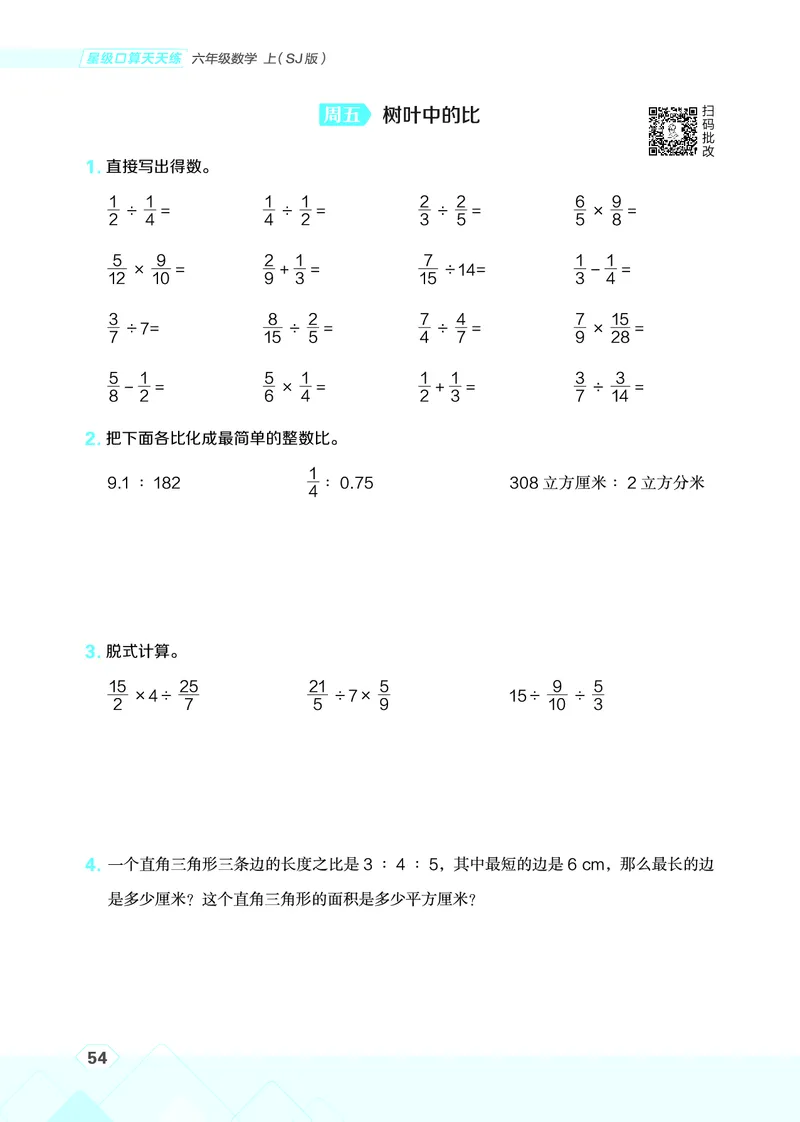 25秋星级口算天天练六年级数学上（SJ版）_🍎星级口算苏教25年上册(1)
