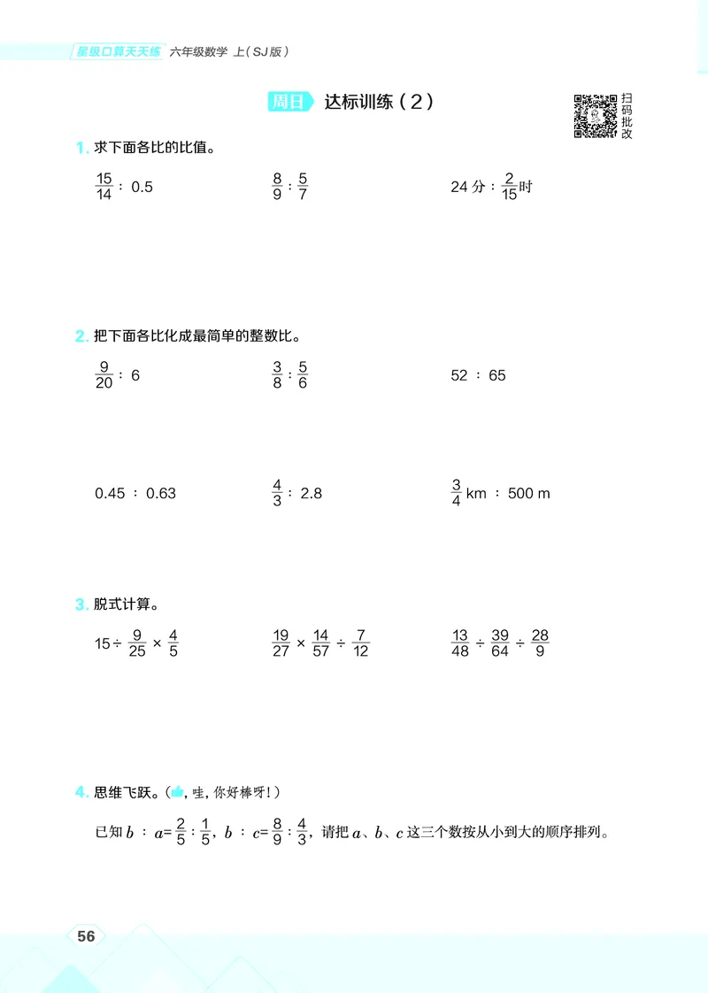 25秋星级口算天天练六年级数学上（SJ版）_🍎星级口算苏教25年上册(1)