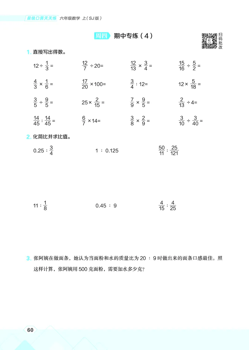 25秋星级口算天天练六年级数学上（SJ版）_🍎星级口算苏教25年上册(1)