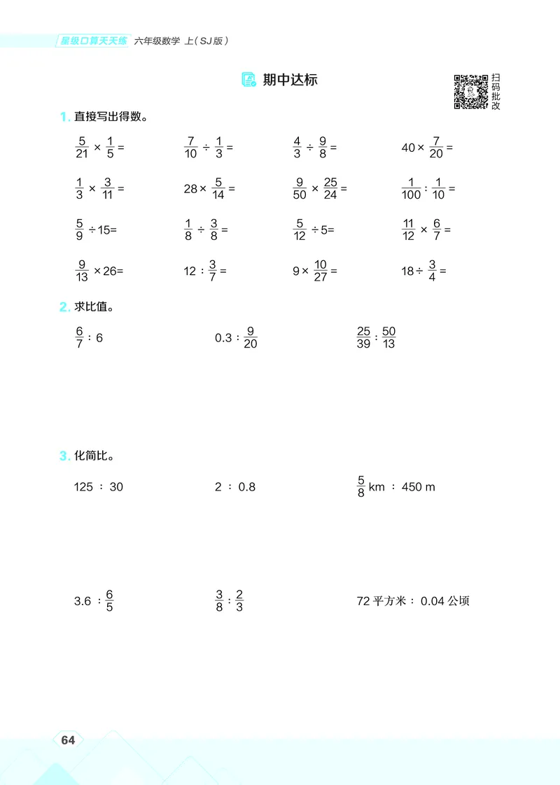 25秋星级口算天天练六年级数学上（SJ版）_🍎星级口算苏教25年上册(1)