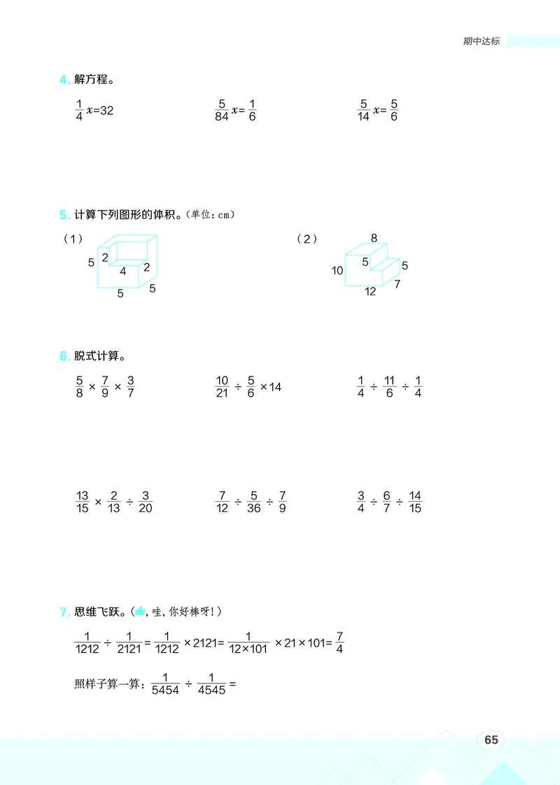 25秋星级口算天天练六年级数学上（SJ版）_🍎星级口算苏教25年上册(1)