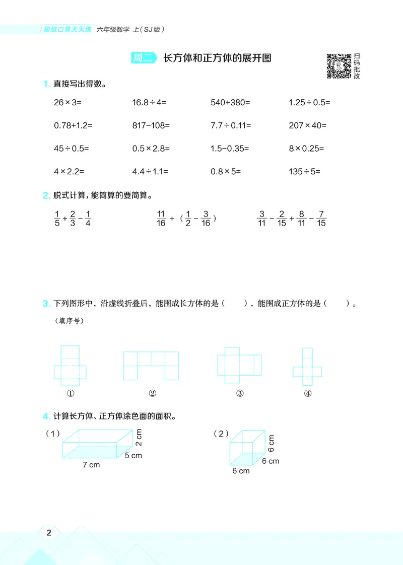 25秋星级口算天天练六年级数学上（SJ版）_🍎星级口算苏教25年上册(1)