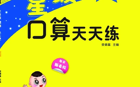 25秋星级口算天天练六年级数学上（SJ版）_🍎星级口算苏教25年上册(1)