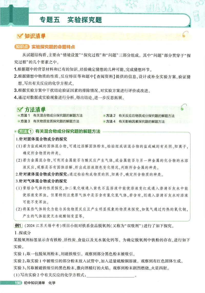 2026版53初中知识清单-化学