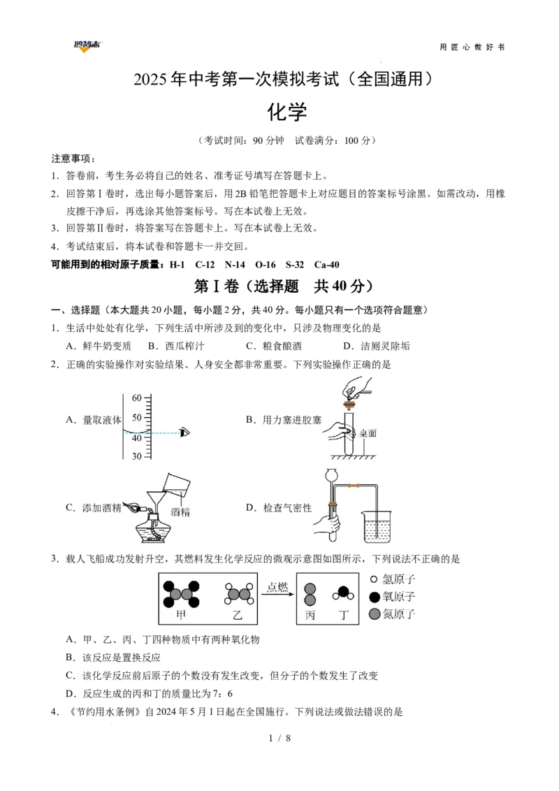 化学（全国通用）（考试版）_2025年初中《中考第一次模拟》全国各地区模拟卷（8科全）(1)_2025年《中考第一次模拟卷》初中化学_全国通用&radic;