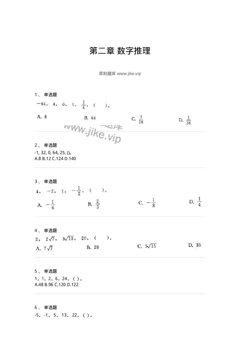 370002-第二章数字推理-173600_军队文职(1)_01.军队文职真题-专业课_（全）版本一（历年真题+章节练习+模拟题）_公共科目(军队文职)_章节练习_纯题目
