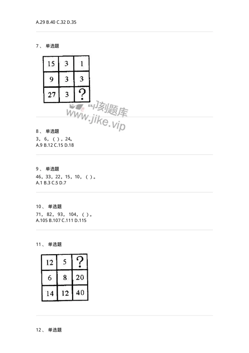 370002-第二章数字推理-173600_军队文职(1)_01.军队文职真题-专业课_（全）版本一（历年真题+章节练习+模拟题）_公共科目(军队文职)_章节练习_纯题目