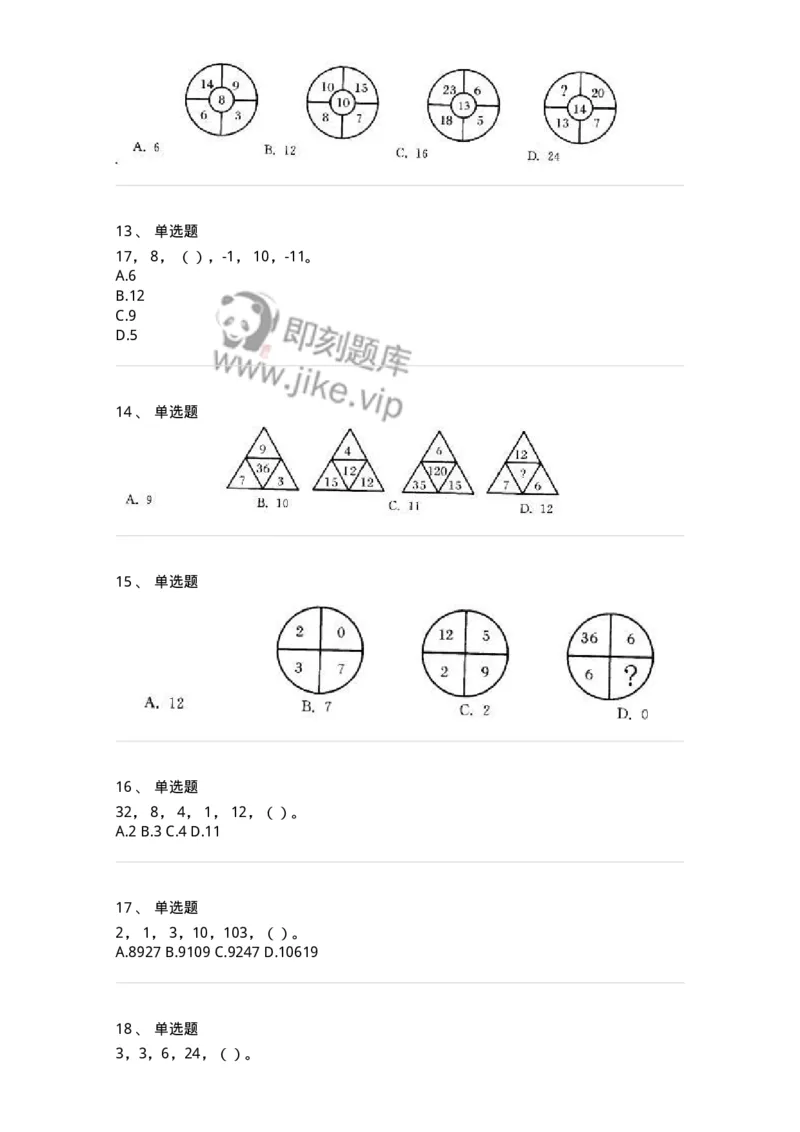 370002-第二章数字推理-173600_军队文职(1)_01.军队文职真题-专业课_（全）版本一（历年真题+章节练习+模拟题）_公共科目(军队文职)_章节练习_纯题目