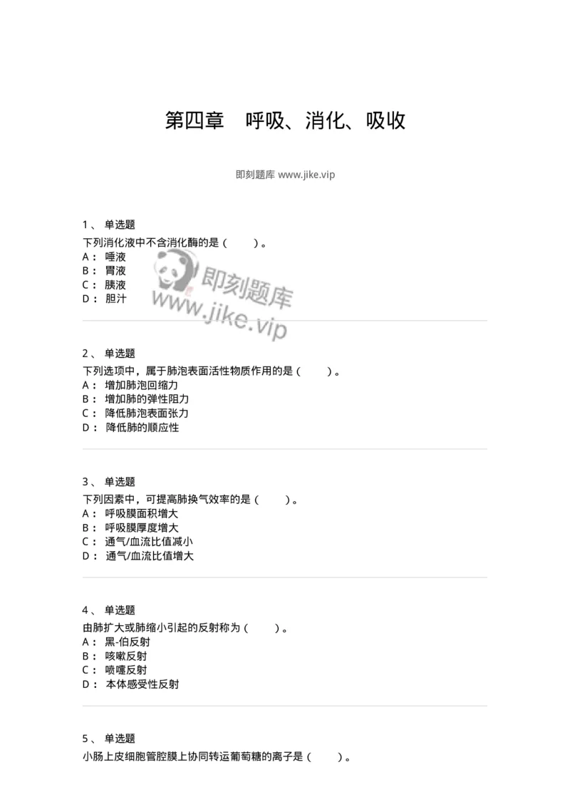 80504-第四章　呼吸、消化、吸收-174271_军队文职(1)_01.军队文职真题-专业课_（全）版本一（历年真题+章节练习+模拟题）_农学(军队文职)_章节练习_纯题目