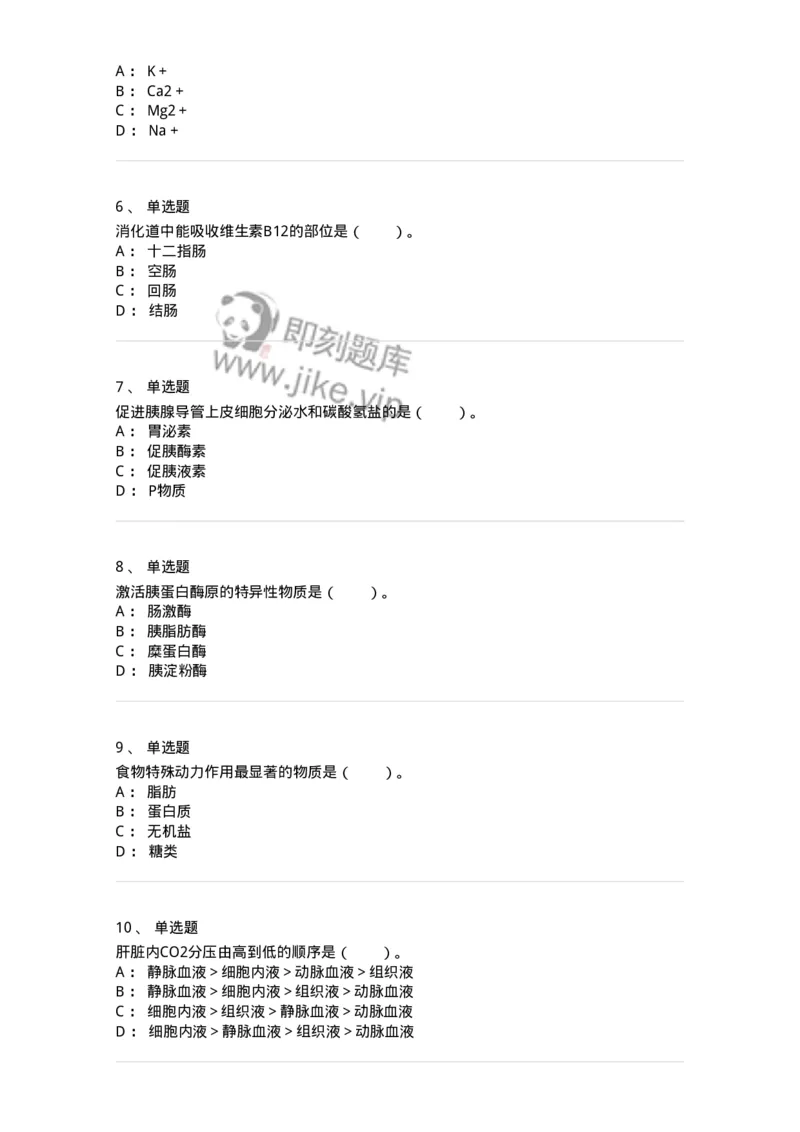 80504-第四章　呼吸、消化、吸收-174271_军队文职(1)_01.军队文职真题-专业课_（全）版本一（历年真题+章节练习+模拟题）_农学(军队文职)_章节练习_纯题目