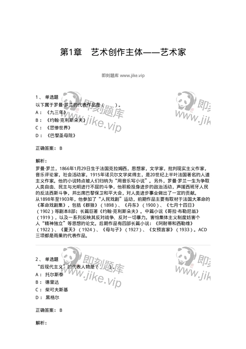 61010301-第1章　艺术创作主体&mdash;&mdash;艺术家-194298_军队文职(1)_01.军队文职真题-专业课_（全）版本一（历年真题+章节练习+模拟题）_戏剧与影视(军队文职)_章节练习_题目+解析