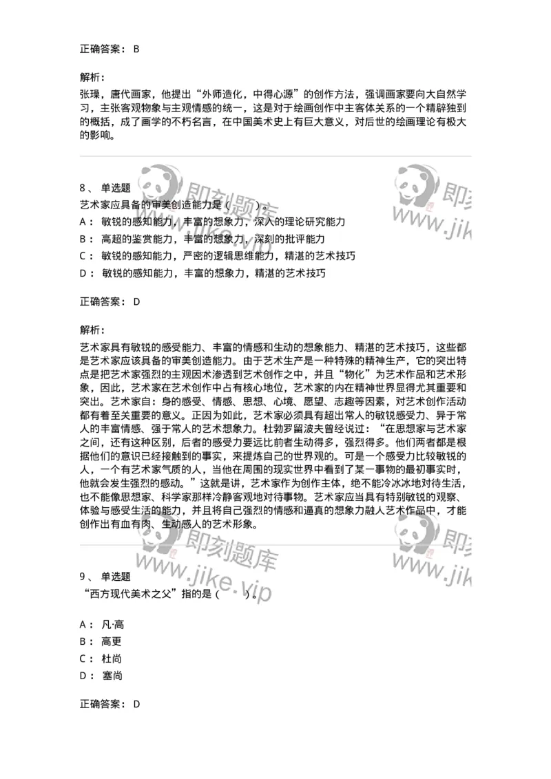 61010301-第1章　艺术创作主体&mdash;&mdash;艺术家-194298_军队文职(1)_01.军队文职真题-专业课_（全）版本一（历年真题+章节练习+模拟题）_戏剧与影视(军队文职)_章节练习_题目+解析