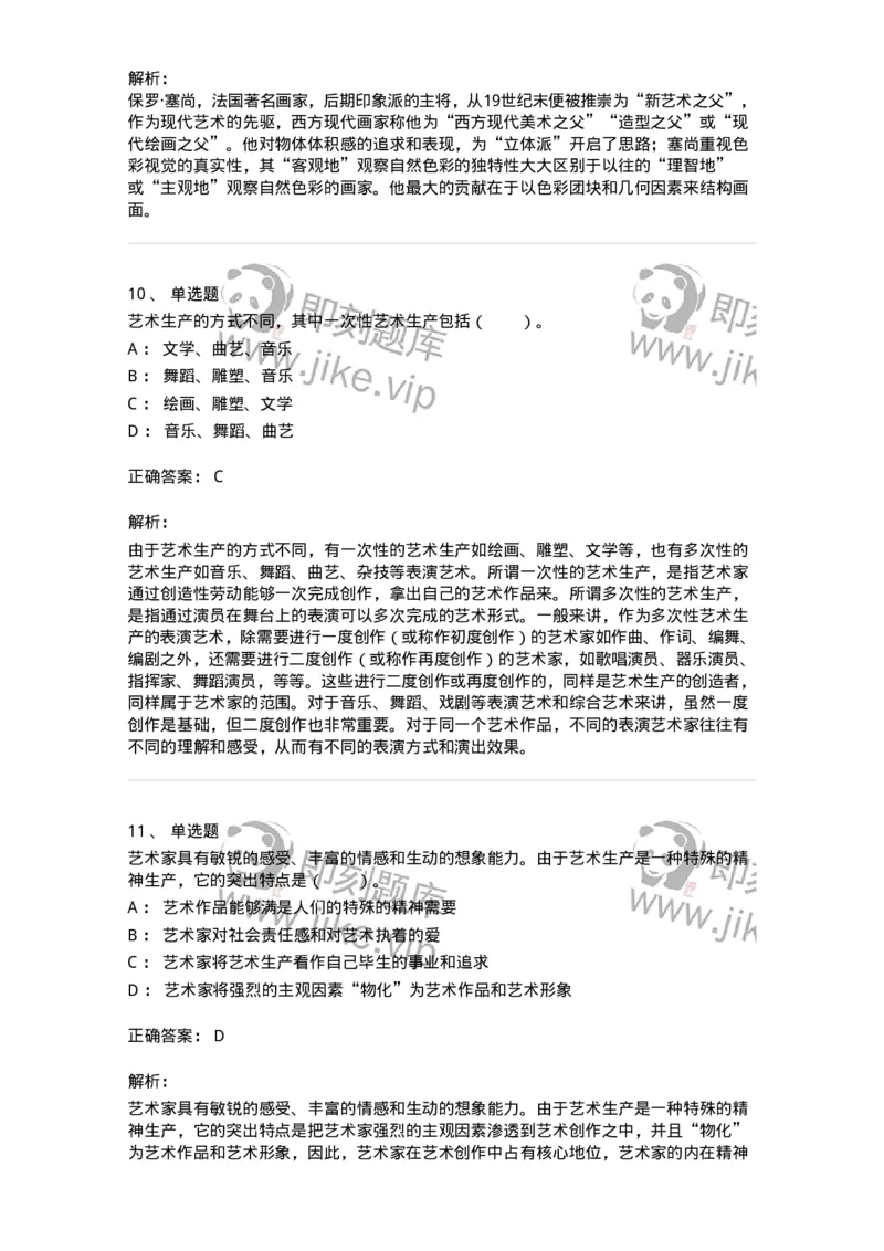 61010301-第1章　艺术创作主体&mdash;&mdash;艺术家-194298_军队文职(1)_01.军队文职真题-专业课_（全）版本一（历年真题+章节练习+模拟题）_戏剧与影视(军队文职)_章节练习_题目+解析