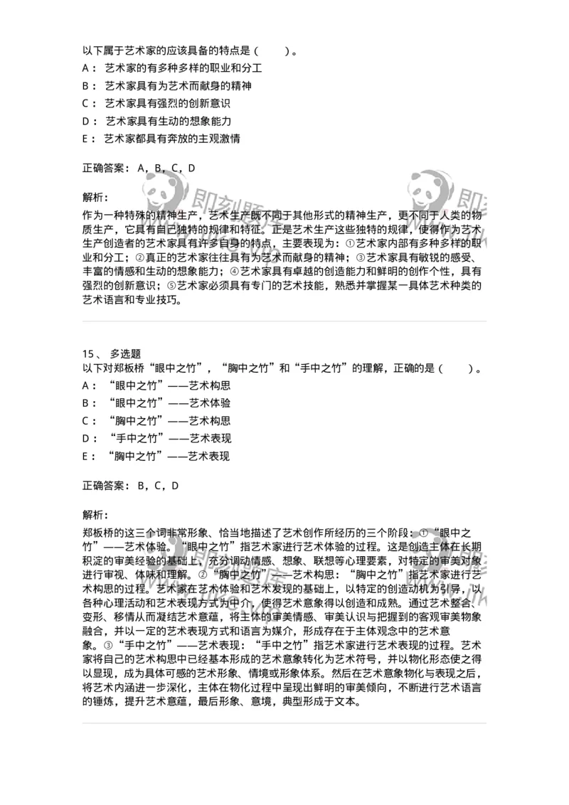 61010301-第1章　艺术创作主体&mdash;&mdash;艺术家-194298_军队文职(1)_01.军队文职真题-专业课_（全）版本一（历年真题+章节练习+模拟题）_戏剧与影视(军队文职)_章节练习_题目+解析