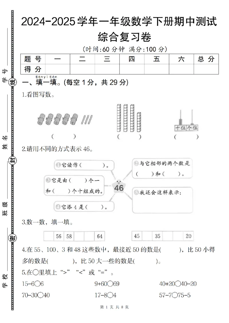 1107数学人教版2024-2025学年一年级数学下册期中测试综合复习卷_一年级上下册资料_一年级下册小红书同款资料_一下数学_25年一下数学资料
