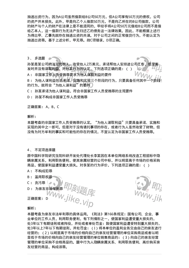 60519-第十九章破坏社会主义市场经济秩序罪（3）：妨害对公司、企业的管理秩序罪-173764_军队文职(1)_01.军队文职真题-专业课_（全）版本一（历年真题+章节练习+模拟题）_法学(军队文职)_804