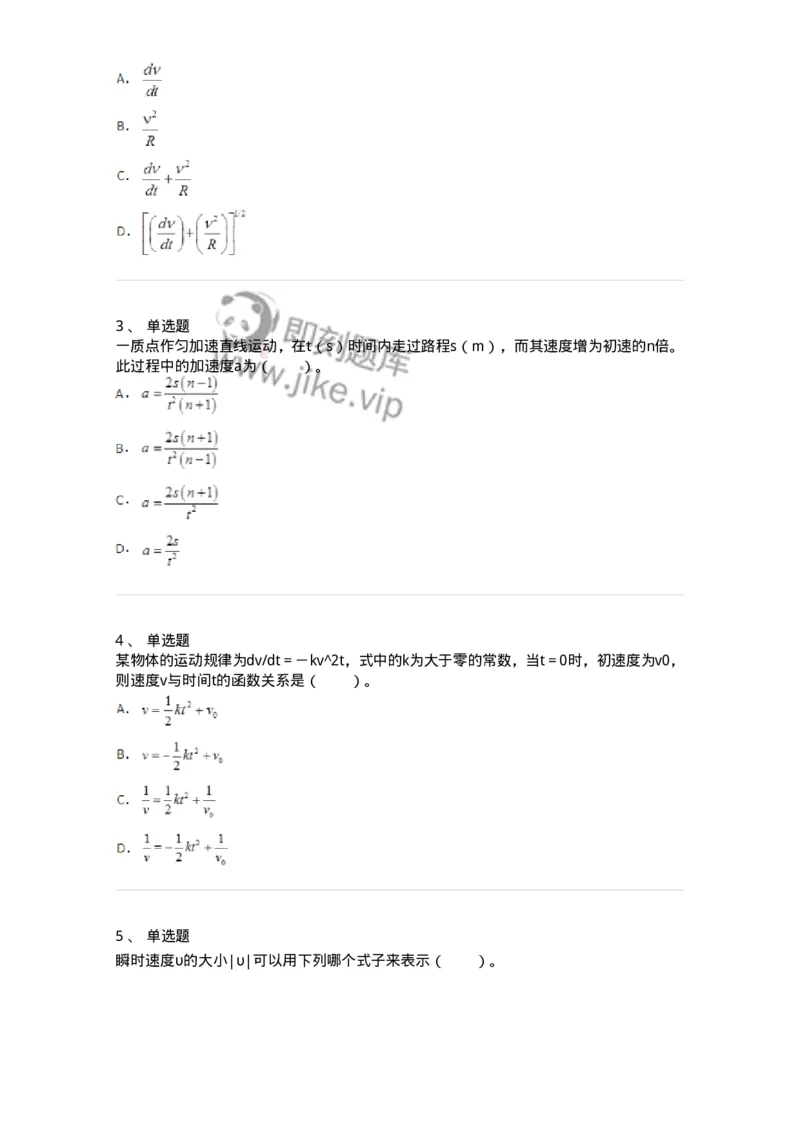 310101-第一章　质点运动学-174191_军队文职(1)_01.军队文职真题-专业课_（全）版本一（历年真题+章节练习+模拟题）_物理(军队文职)_章节练习_纯题目