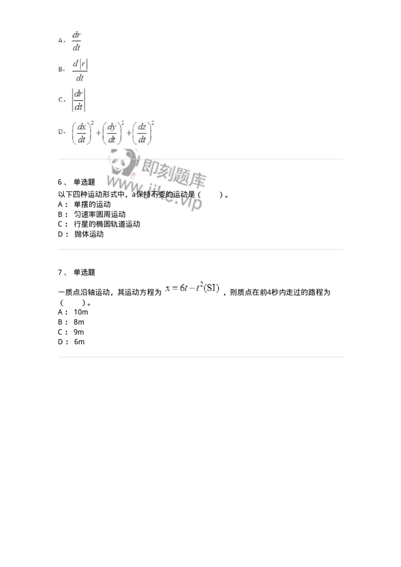 310101-第一章　质点运动学-174191_军队文职(1)_01.军队文职真题-专业课_（全）版本一（历年真题+章节练习+模拟题）_物理(军队文职)_章节练习_纯题目