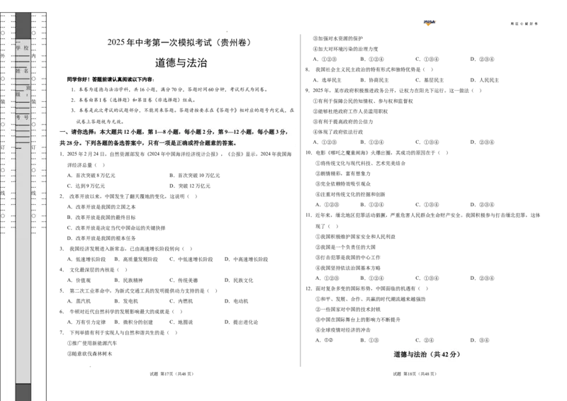 道德与法治（贵州卷）（考试版A3版）_2025年初中《中考第一次模拟》全国各地区模拟卷（8科全）(1)_2025年《中考第一次模拟卷》初中道法_贵州&radic;