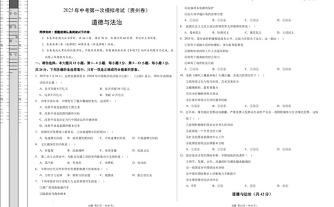道德与法治（贵州卷）（考试版A3版）_2025年初中《中考第一次模拟》全国各地区模拟卷（8科全）(1)_2025年《中考第一次模拟卷》初中道法_贵州&radic;