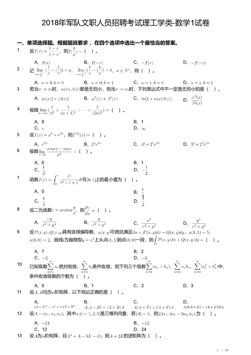 2018年军队文职人员招聘考试理工学类-数学1试卷_军队文职(1)_01.军队文职真题-专业课_（全）版本一（历年真题+章节练习+模拟题）_数学1(军队文职)_历年真题