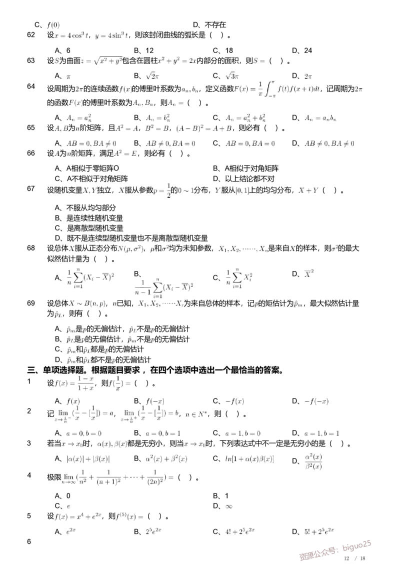 2018年军队文职人员招聘考试理工学类-数学1试卷_军队文职(1)_01.军队文职真题-专业课_（全）版本一（历年真题+章节练习+模拟题）_数学1(军队文职)_历年真题