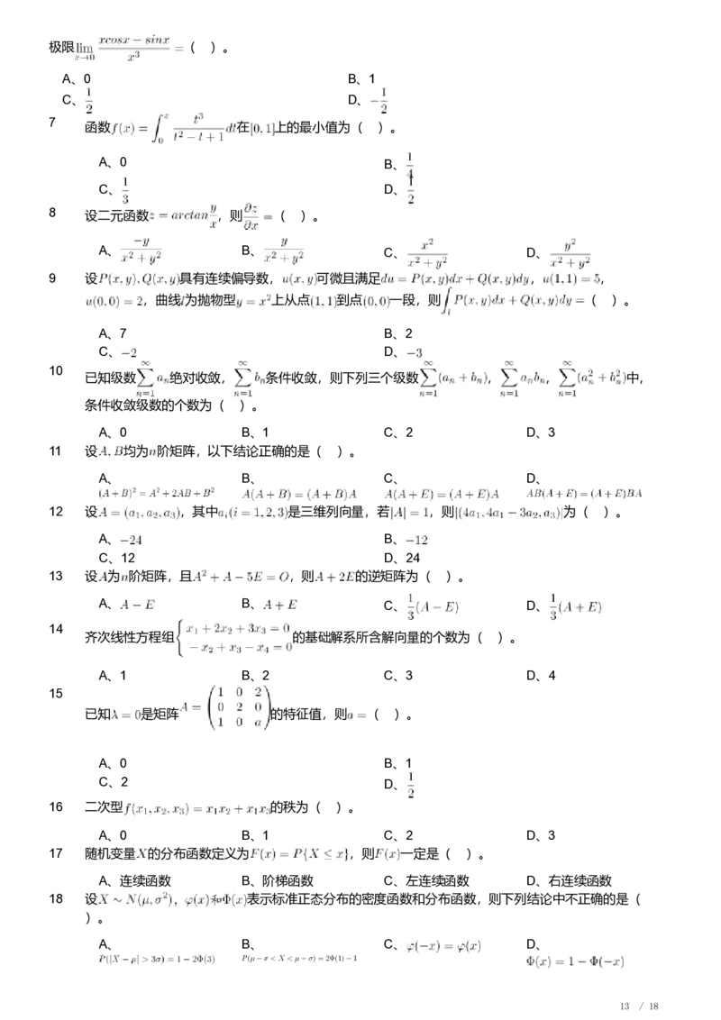 2018年军队文职人员招聘考试理工学类-数学1试卷_军队文职(1)_01.军队文职真题-专业课_（全）版本一（历年真题+章节练习+模拟题）_数学1(军队文职)_历年真题