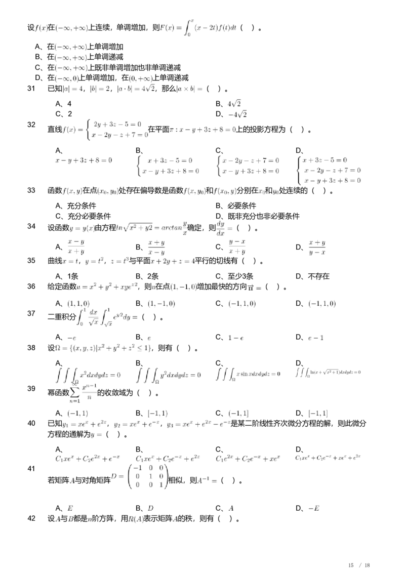 2018年军队文职人员招聘考试理工学类-数学1试卷_军队文职(1)_01.军队文职真题-专业课_（全）版本一（历年真题+章节练习+模拟题）_数学1(军队文职)_历年真题