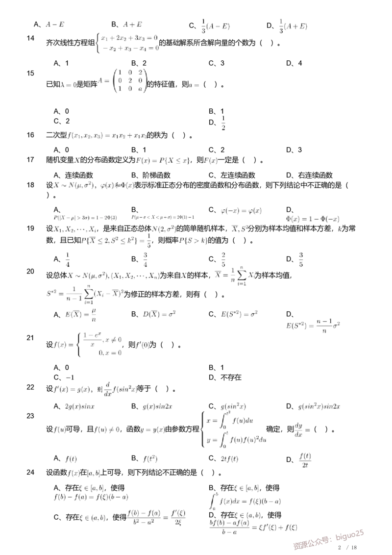 2018年军队文职人员招聘考试理工学类-数学1试卷_军队文职(1)_01.军队文职真题-专业课_（全）版本一（历年真题+章节练习+模拟题）_数学1(军队文职)_历年真题