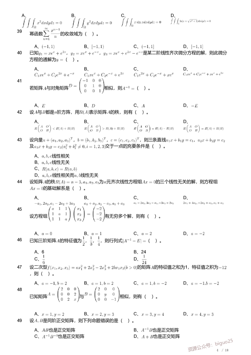 2018年军队文职人员招聘考试理工学类-数学1试卷_军队文职(1)_01.军队文职真题-专业课_（全）版本一（历年真题+章节练习+模拟题）_数学1(军队文职)_历年真题