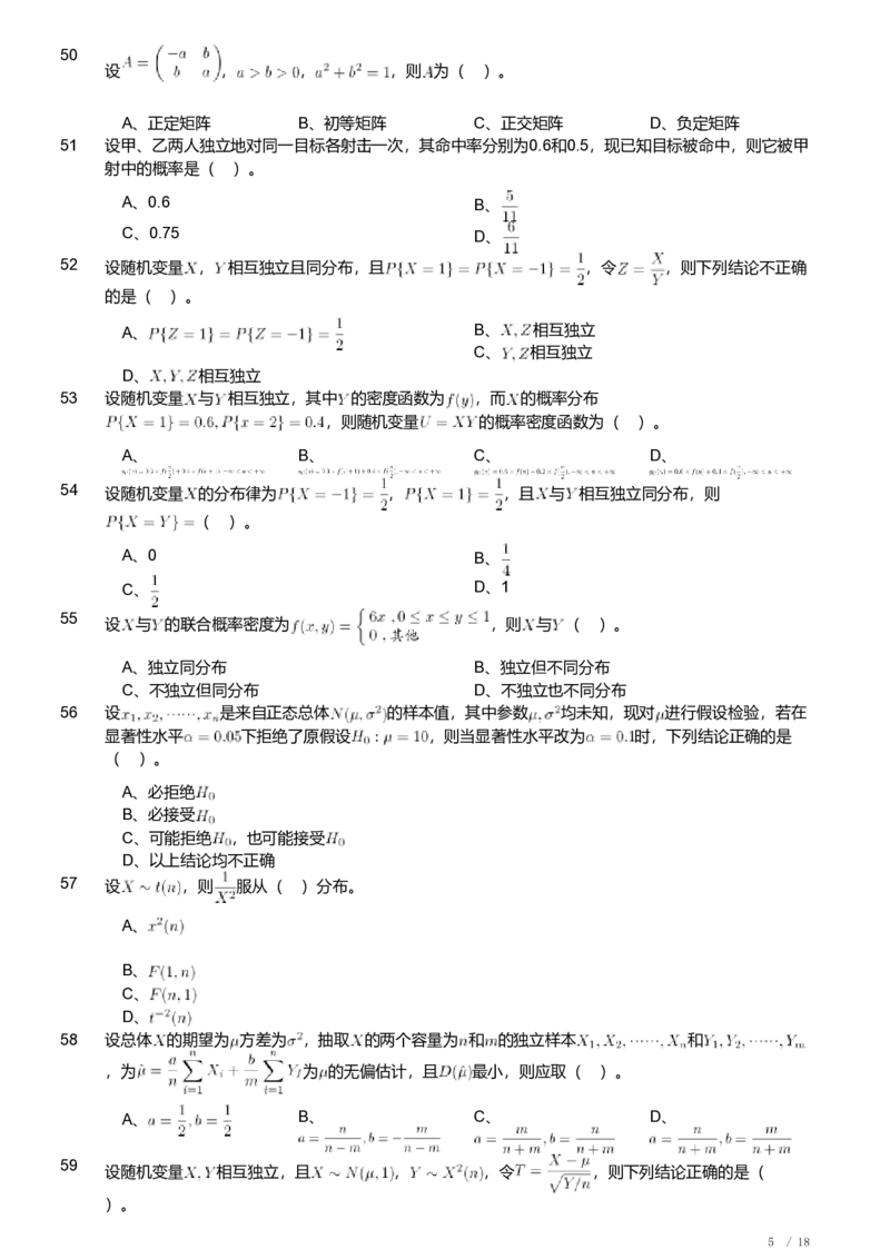 2018年军队文职人员招聘考试理工学类-数学1试卷_军队文职(1)_01.军队文职真题-专业课_（全）版本一（历年真题+章节练习+模拟题）_数学1(军队文职)_历年真题