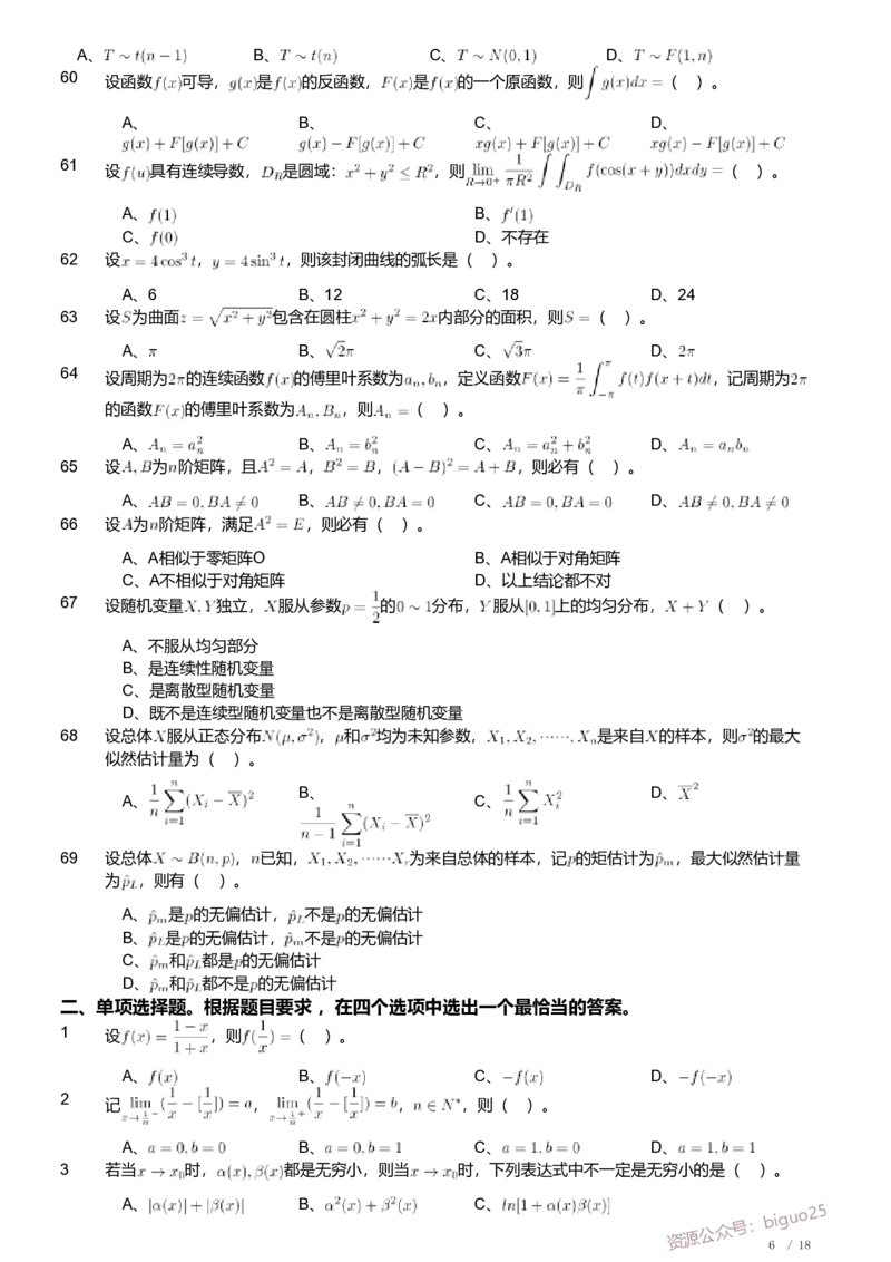 2018年军队文职人员招聘考试理工学类-数学1试卷_军队文职(1)_01.军队文职真题-专业课_（全）版本一（历年真题+章节练习+模拟题）_数学1(军队文职)_历年真题
