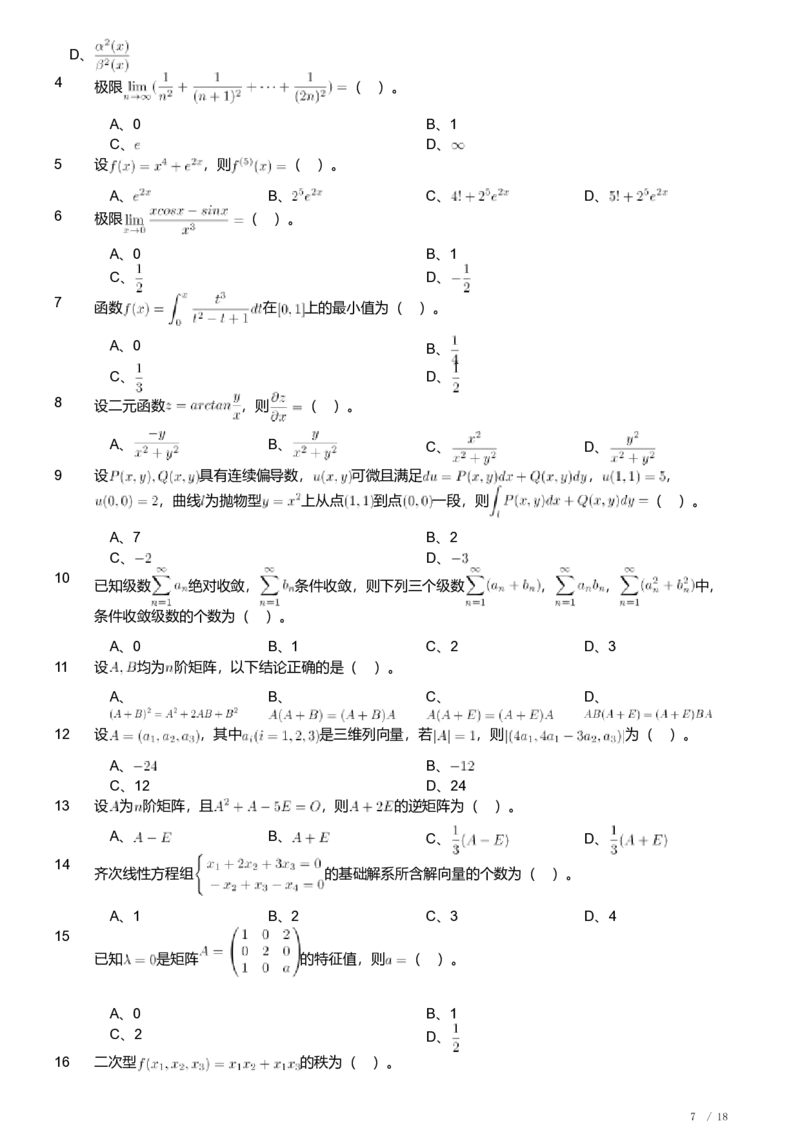 2018年军队文职人员招聘考试理工学类-数学1试卷_军队文职(1)_01.军队文职真题-专业课_（全）版本一（历年真题+章节练习+模拟题）_数学1(军队文职)_历年真题