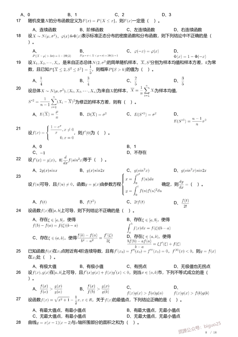2018年军队文职人员招聘考试理工学类-数学1试卷_军队文职(1)_01.军队文职真题-专业课_（全）版本一（历年真题+章节练习+模拟题）_数学1(军队文职)_历年真题