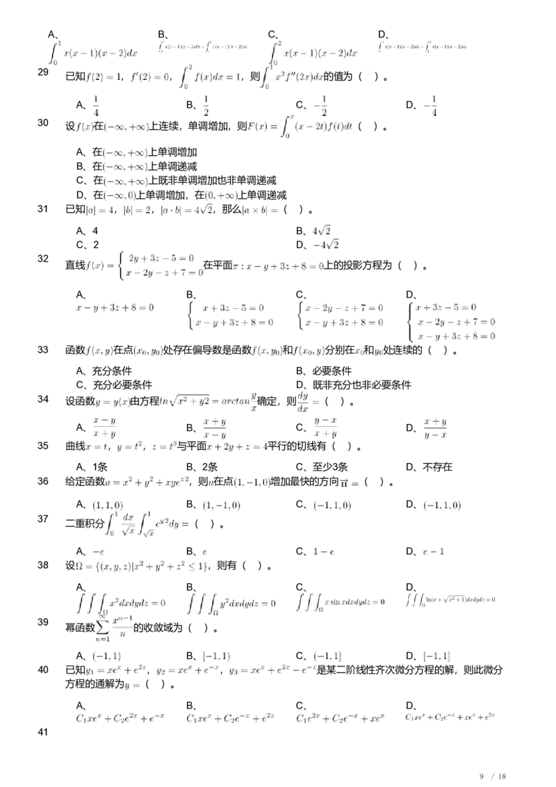 2018年军队文职人员招聘考试理工学类-数学1试卷_军队文职(1)_01.军队文职真题-专业课_（全）版本一（历年真题+章节练习+模拟题）_数学1(军队文职)_历年真题